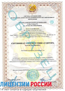 Образец сертификата соответствия аудитора Образец сертификата соответствия аудитора №ST.RU.EXP.00014299-2 Казлук Сертификат ISO 14001